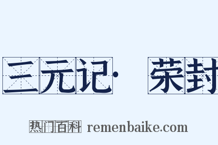 三元记·荣封是什么意思的图片